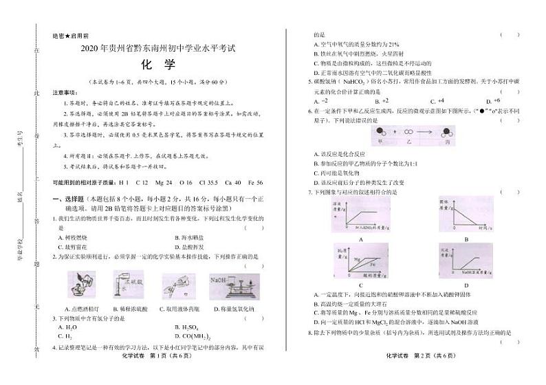 2020年贵州省黔东南中考化学试卷附真卷答案解析版01