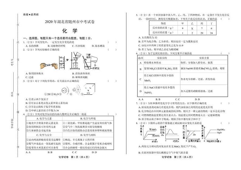 2020年湖北省随州中考化学试卷附真卷答案解析版01