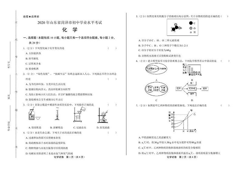 2020年山东省菏泽中考化学试卷附真卷答案解析版01
