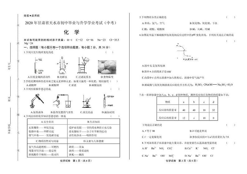 2020年甘肃省天水中考化学试卷附真卷答案解析版第1页