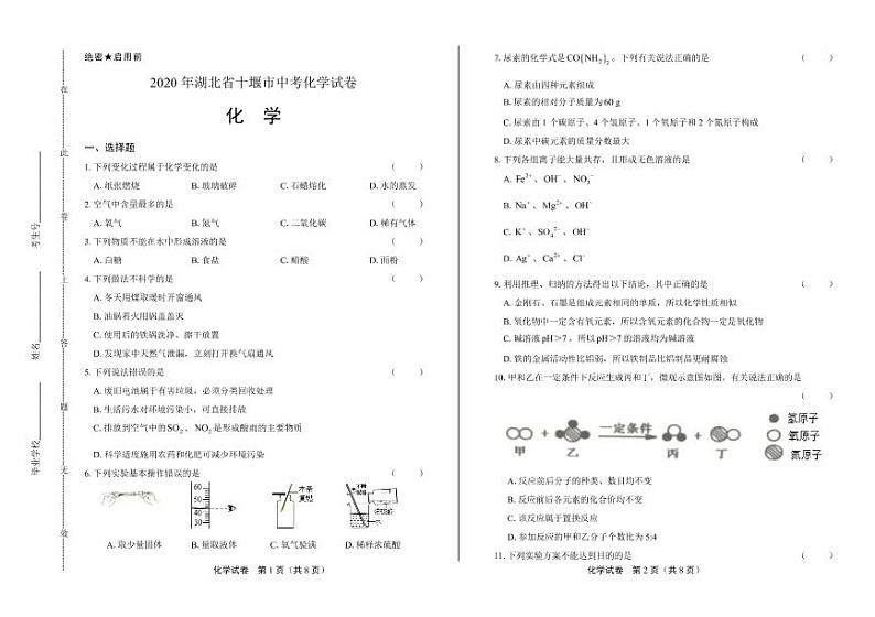 2020年湖北省十堰中考化学试卷附真卷答案解析版01