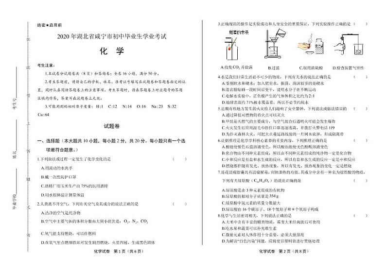 2020年湖北省咸宁中考化学试卷附真卷答案解析版第1页