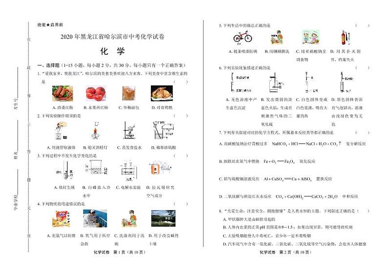 2020年黑龙江省哈尔滨中考化学试卷附真卷答案解析版01