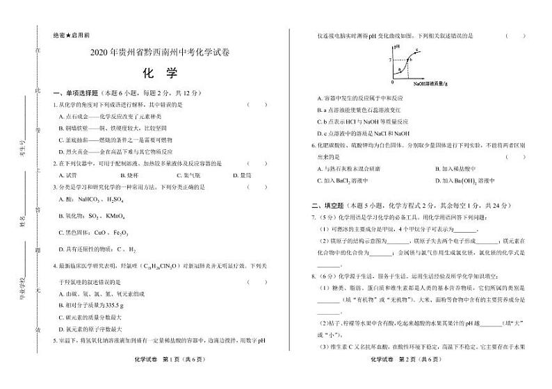 2020年贵州省黔西南中考化学试卷附真卷答案解析版第1页