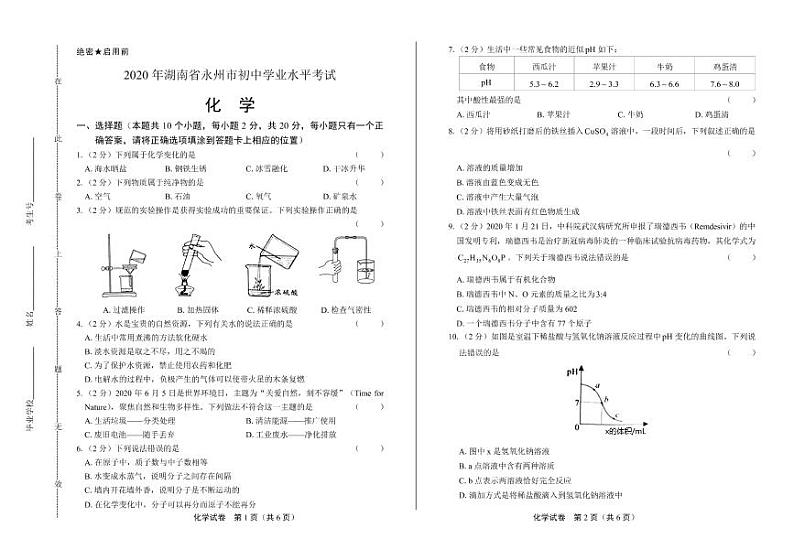 2020年湖南省永州中考化学试卷附真卷答案解析版01