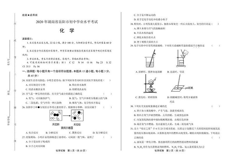2020年湖南省岳阳中考化学试卷附真卷答案解析版01