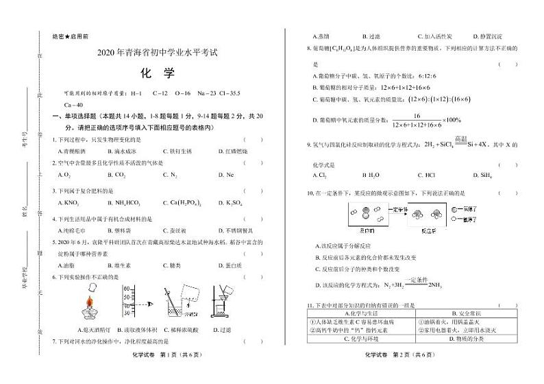 2020年青海省中考化学试卷附真卷答案解析版01