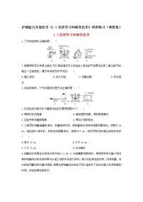 沪教版九年级上册第1章 开启化学之门第3节 怎样学习和研究化学练习题