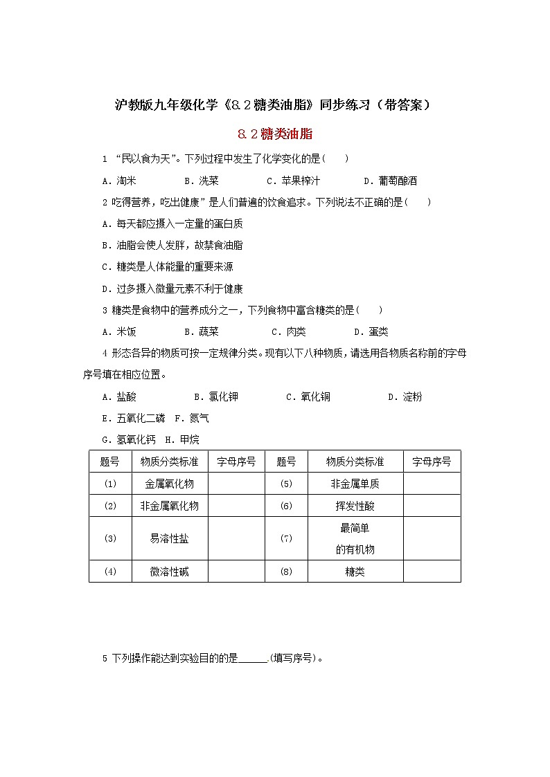 沪教版九年级化学《8-2糖类油脂》同步练习（带答案）01