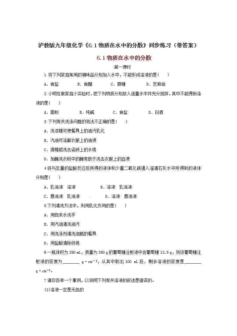 沪教版九年级化学《6-1物质在水中的分散》同步练习（带答案）01
