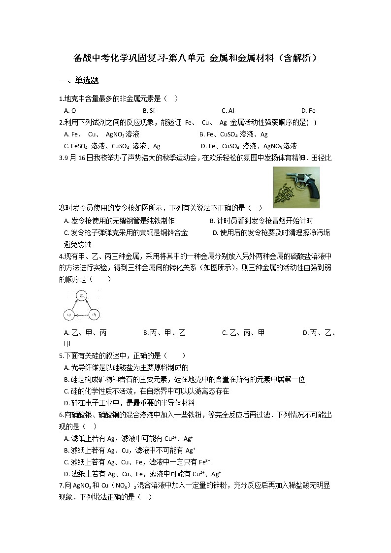 2021备战中考化学巩固复习-第八单元 金属和金属材料（含解析） 练习01