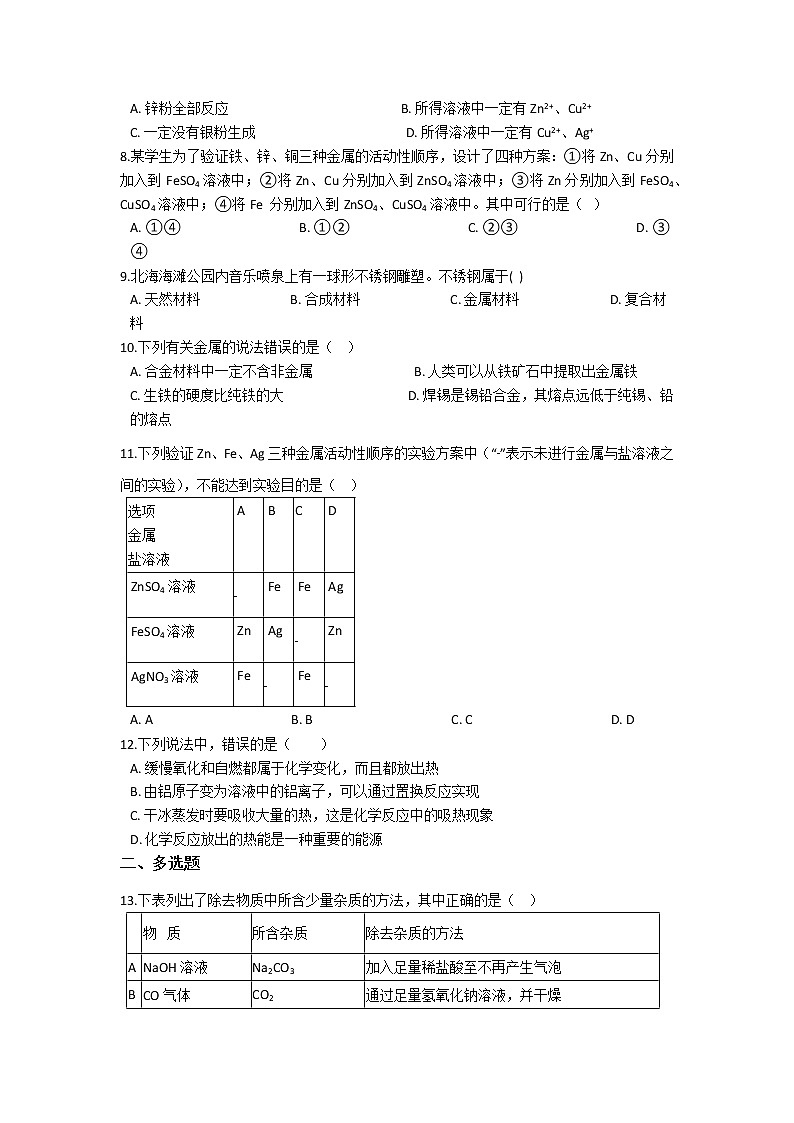 2021备战中考化学巩固复习-第八单元 金属和金属材料（含解析） 练习02