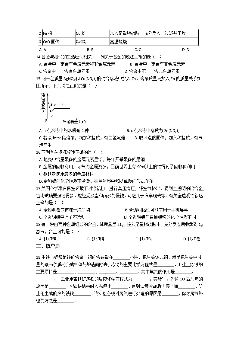 2021备战中考化学巩固复习-第八单元 金属和金属材料（含解析） 练习03