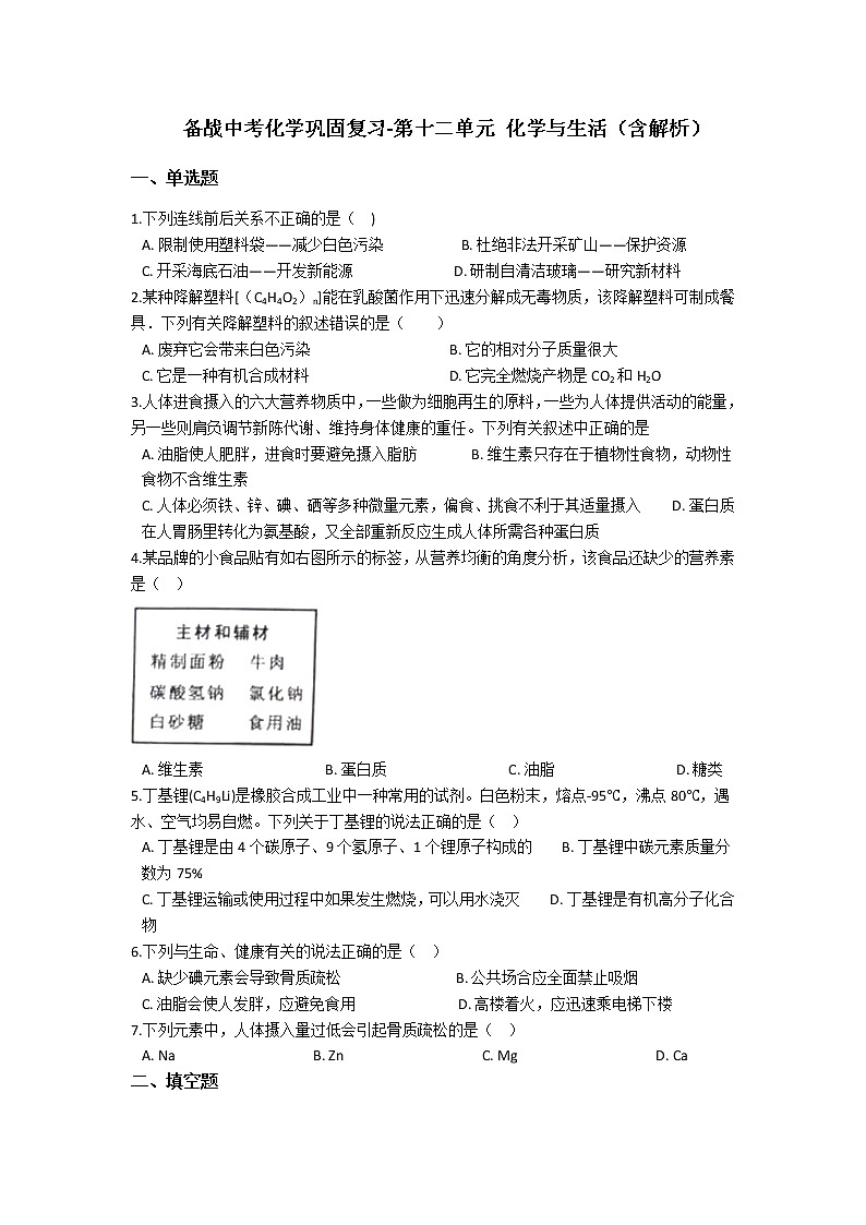 2021备战中考化学巩固复习-第十二单元 化学与生活（含解析） 练习01
