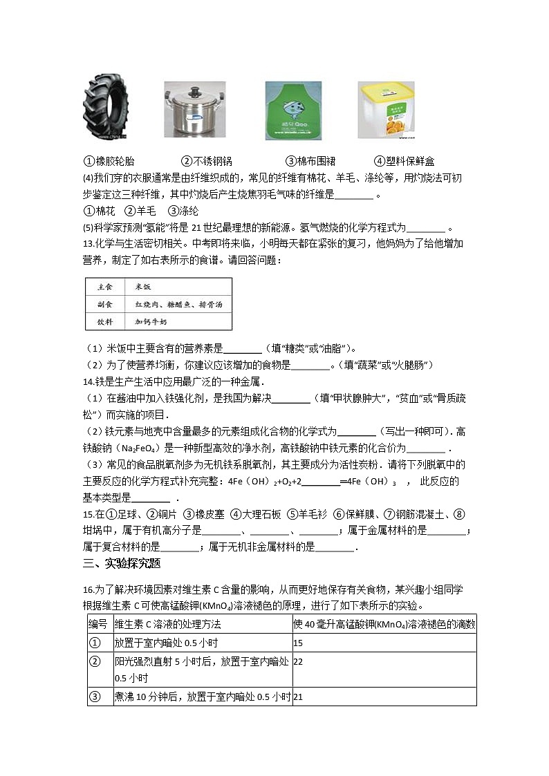 2021备战中考化学巩固复习-第十二单元 化学与生活（含解析） 练习03