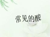 人教版部编九年级下册第十单元 课题1 常见的酸和碱 --常见的酸精品课件