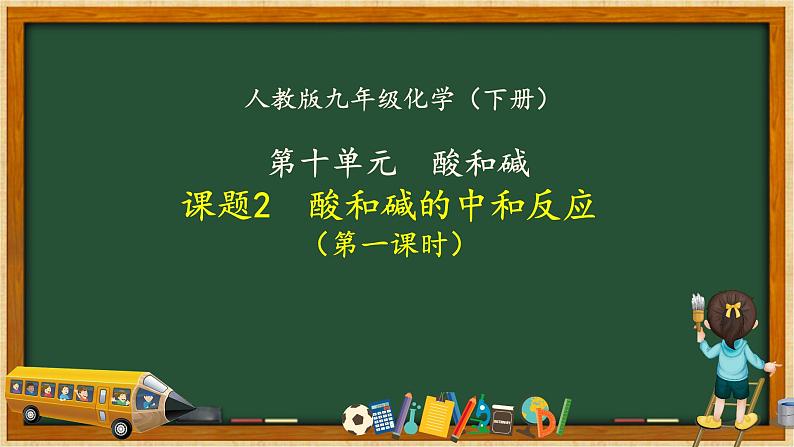 人教版部编九年级下册第十单元课题2酸碱中和反应精品课件01