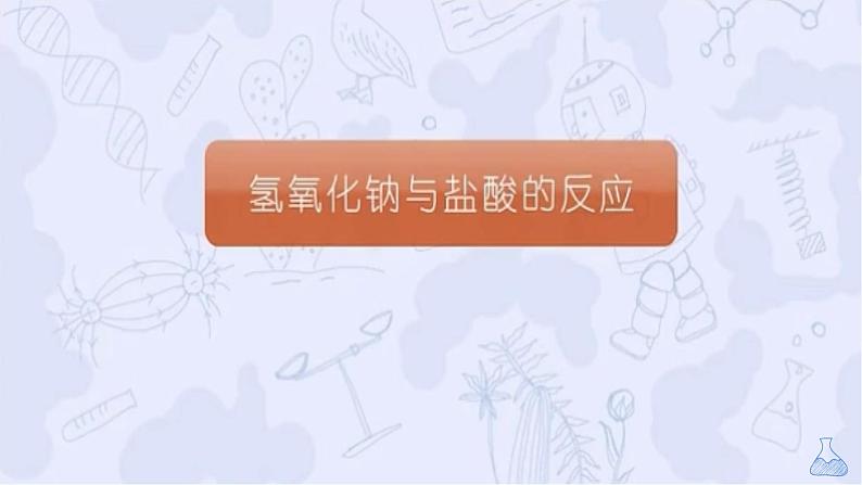 人教版部编九年级下册第十单元课题2酸碱中和反应精品课件07