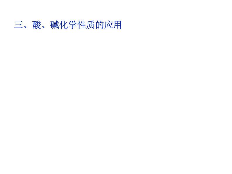 人教版部编九年级下册：第十单元 实验活动6 酸碱的性质 (共34张PPT)精品课件07