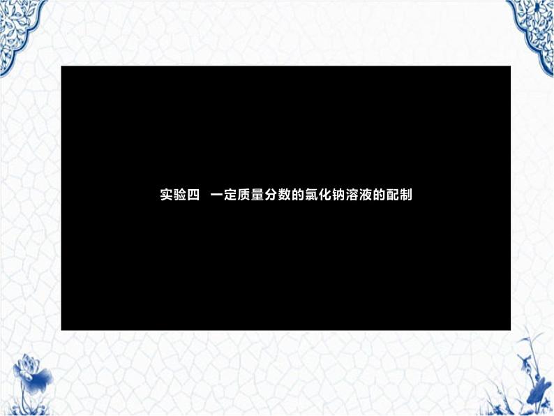 人教版部编九年级下册第九单元课题3溶质质量分数的综合计算精品课件02