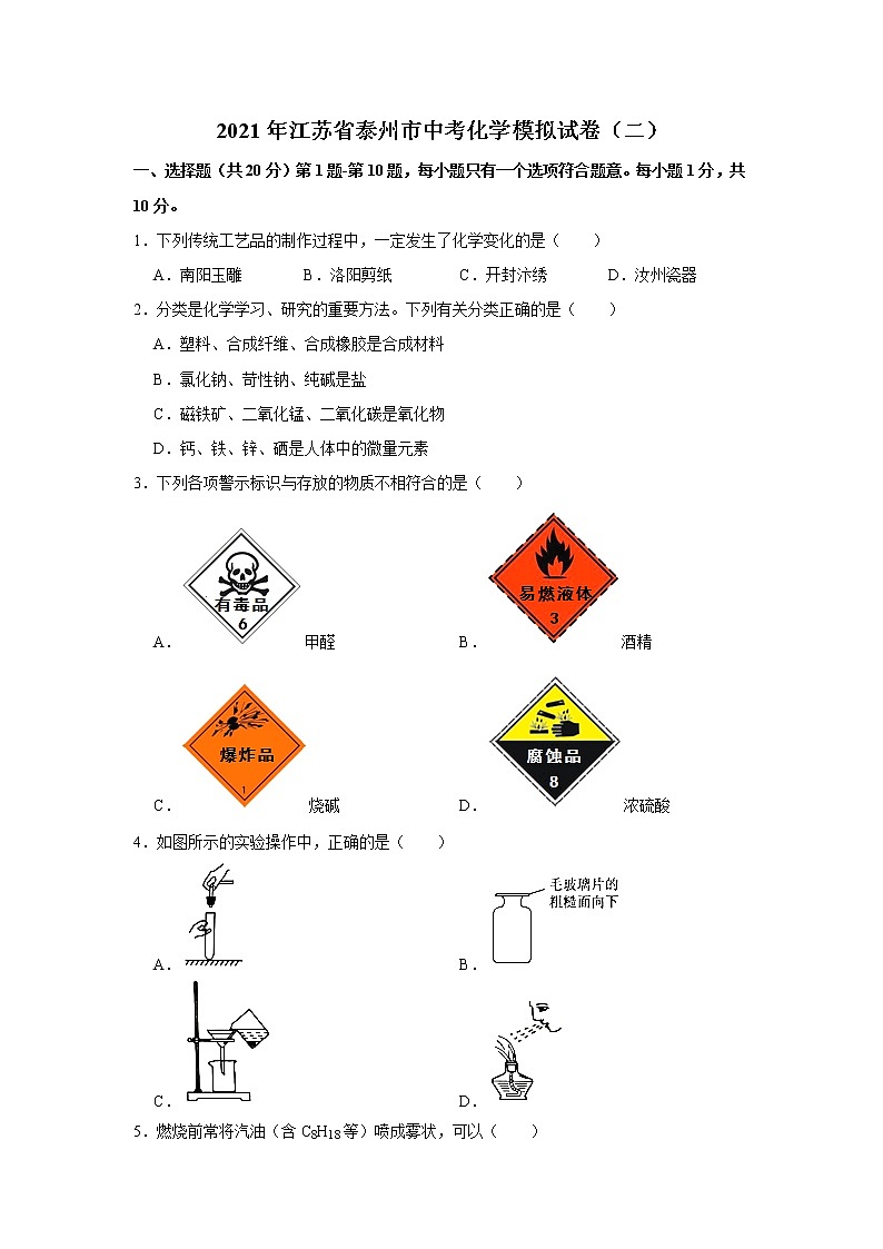 江苏省泰州市2021年中考化学模拟试卷（二）（word版 含答案）01