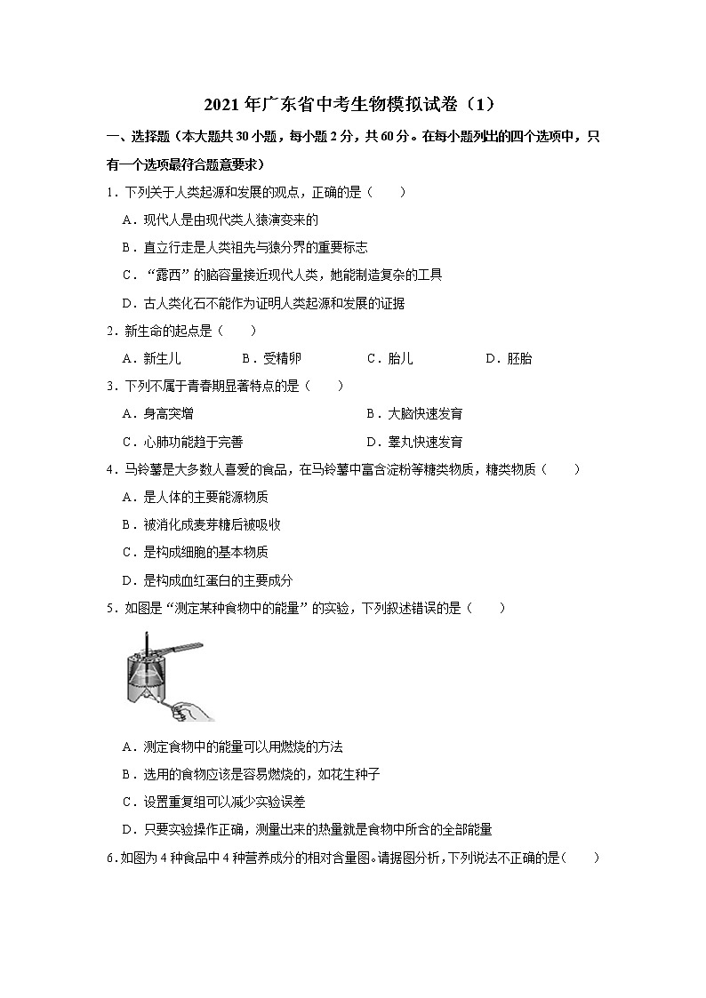 2021年广东省中考生物模拟试卷（1）（word版 含答案）01