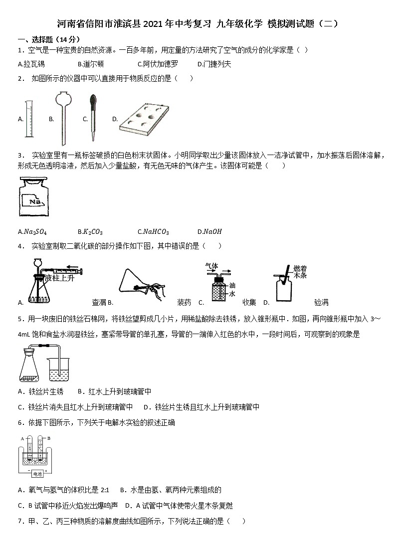 河南省信阳市淮滨县2021年中考复习 九年级化学 模拟测试题（二）（word版 含答案）01