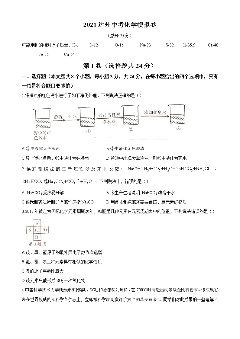 2021年四川省达州市中考模拟化学试题（word版 含答案）01