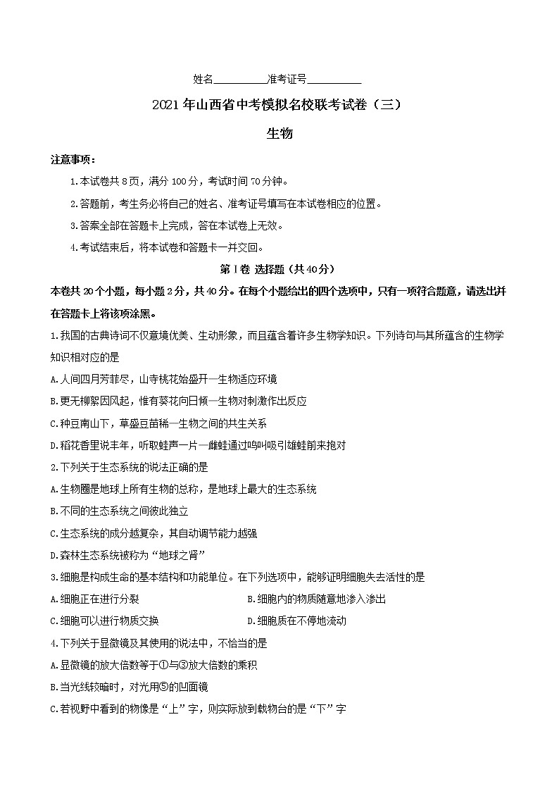 2021年山西省中考模拟名校联考试卷（三）生物试题（word版 含答案）01