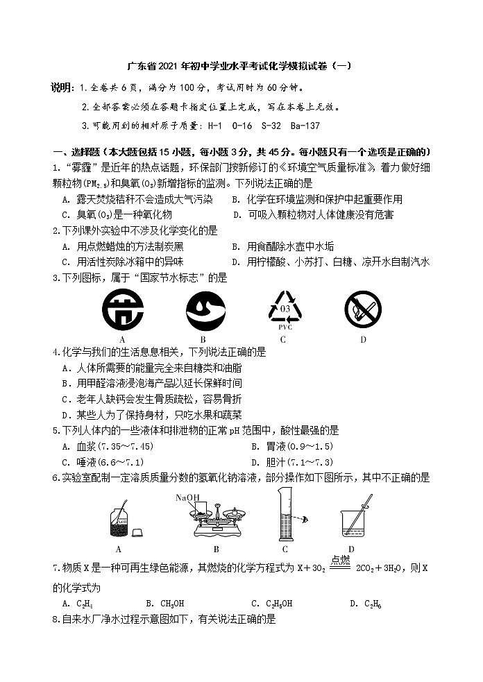 广东省2021年初中学业水平考试化学模拟试卷（一）（WORD版，含答案）01