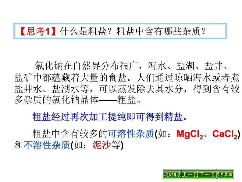 人教版部编九年级下册第十一单元 实验活动8粗盐中难溶性杂质的去除 (共21张PPT)04