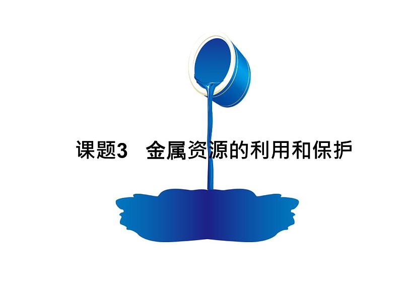 人教版部编九年级下册课题8.3 金属资源的利用和保护精品课件01