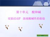 人教版部编九年级下册第十单元实验活动7溶液酸碱性的检验 (共18张PPT)精品课件