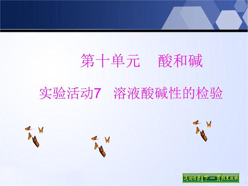 人教版部编九年级下册第十单元实验活动7溶液酸碱性的检验 (共18张PPT)精品课件01