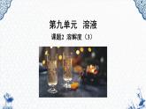人教版部编九年级下册第九单元课题2  溶解度（3）精品课件