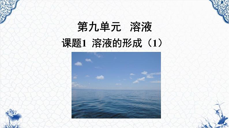 人教版部编九年级下册第九单元课题1  溶液的形成（1）精品课件01