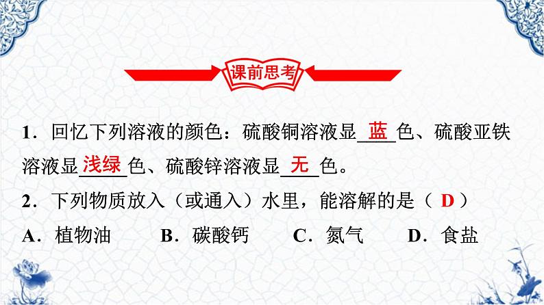 人教版部编九年级下册第九单元课题1  溶液的形成（1）精品课件02