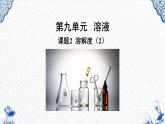 人教版部编九年级下册第九单元课题2  溶解度（2）精品课件