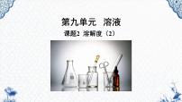 初中化学人教版九年级下册课题2 溶解度图片ppt课件