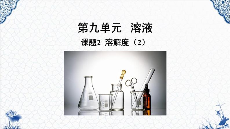 人教版部编九年级下册第九单元课题2  溶解度（2）精品课件01