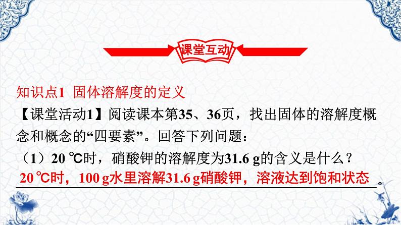 人教版部编九年级下册第九单元课题2  溶解度（2）精品课件06