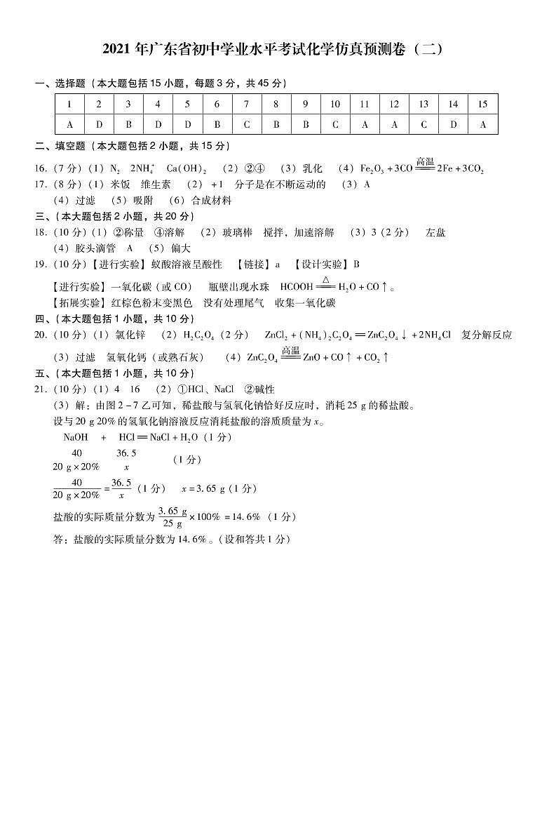 2021年广东省初中学业水平考试  化学仿真预测卷二（PDF版含答案）01