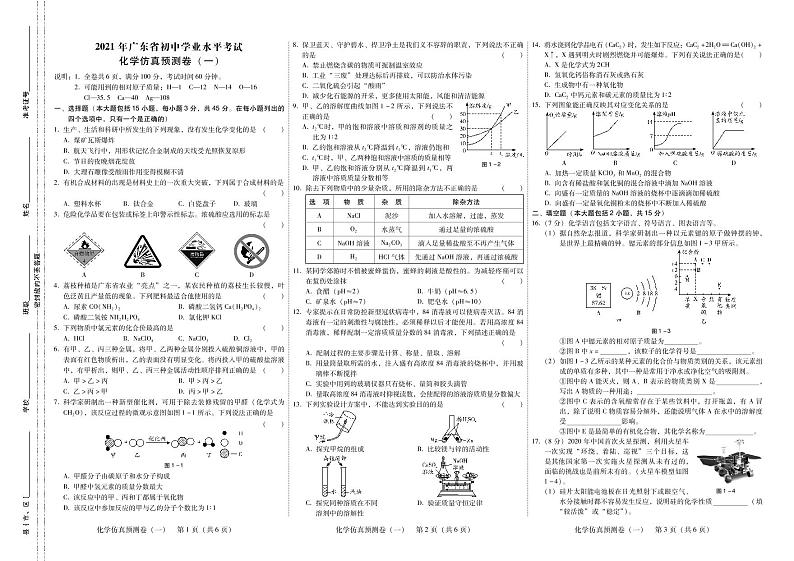 2021年广东省初中学业水平考试  化学仿真预测卷一（PDF版含答案）01