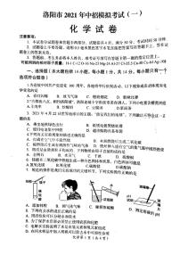 2021年河南省洛阳市中招模拟考试（一）化学试卷（扫描版，含答案）