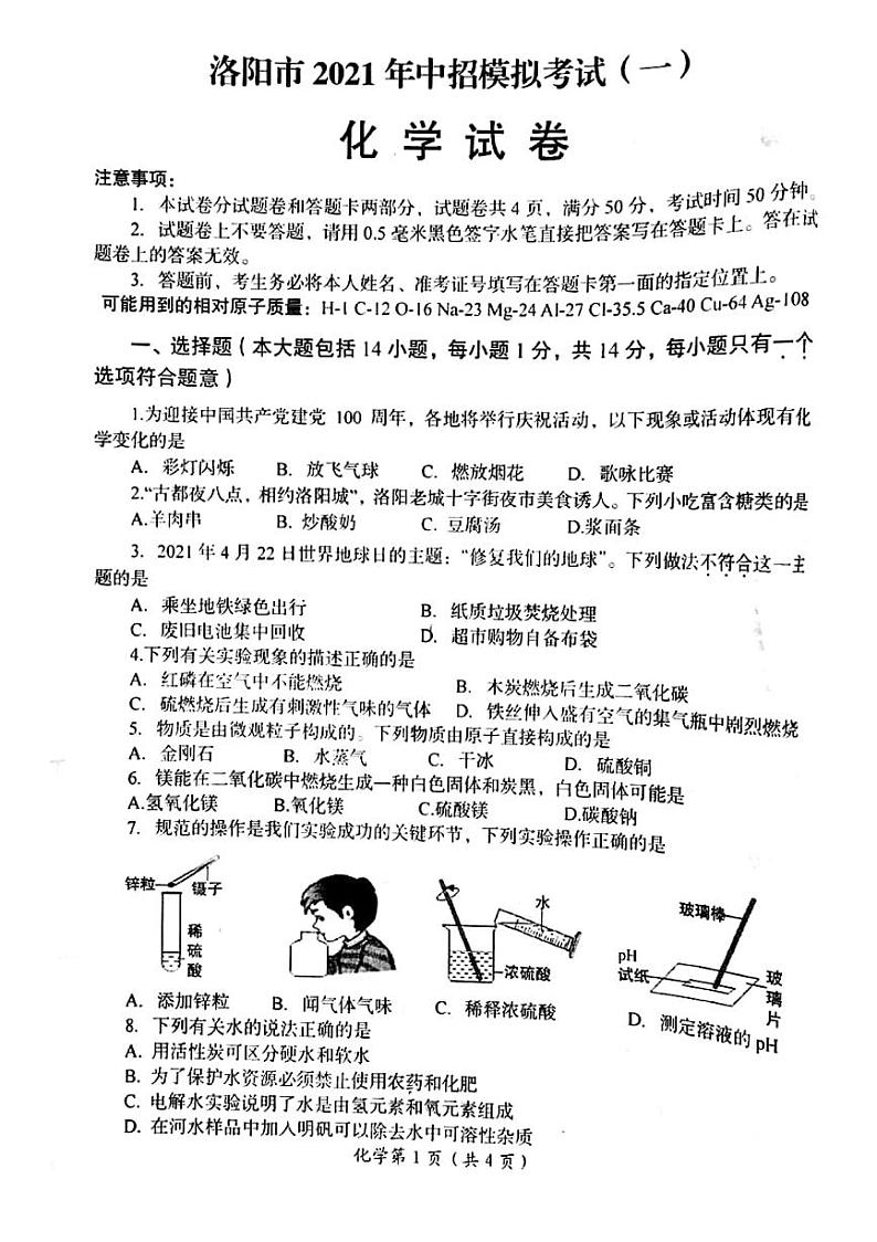 2021年河南省洛阳市中招模拟考试（一）化学试卷（扫描版，含答案）01