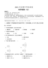 2021年内蒙古兴安盟中考仿真卷（七）