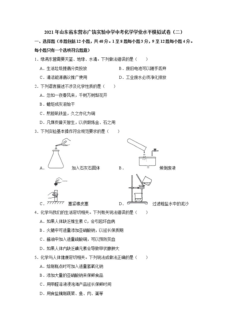 2021年山东省东营市广饶实验中学中考化学学业水平模拟试卷（二）解析版01
