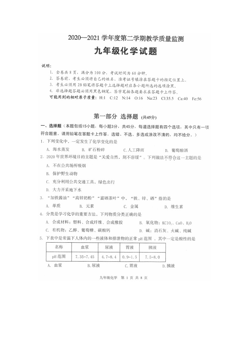 2021年广东省佛山市教学质量监测九年级下学期化学试题（图片版）第1页