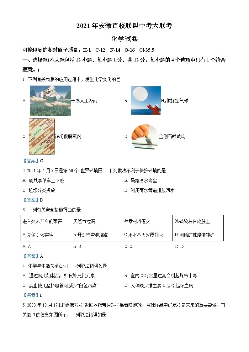 2021年安徽省百校联盟中考模拟大联考化学试题01