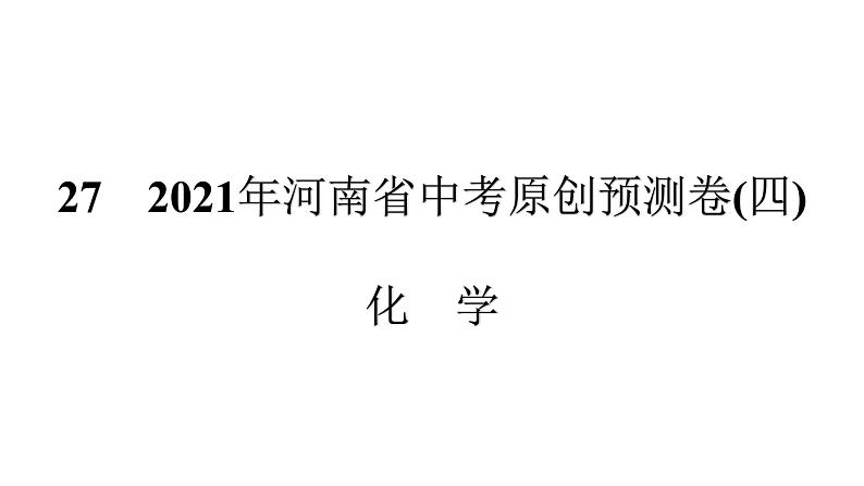 　2021年河南省中考原创预测卷(4)第1页